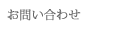 ご質問・お問い合わせ
